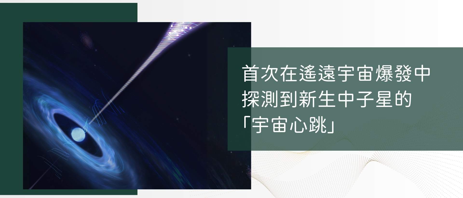 港大學者與合作團隊在遙遠宇宙爆發中⾸次探測到新⽣中⼦星的「宇宙⼼跳」
