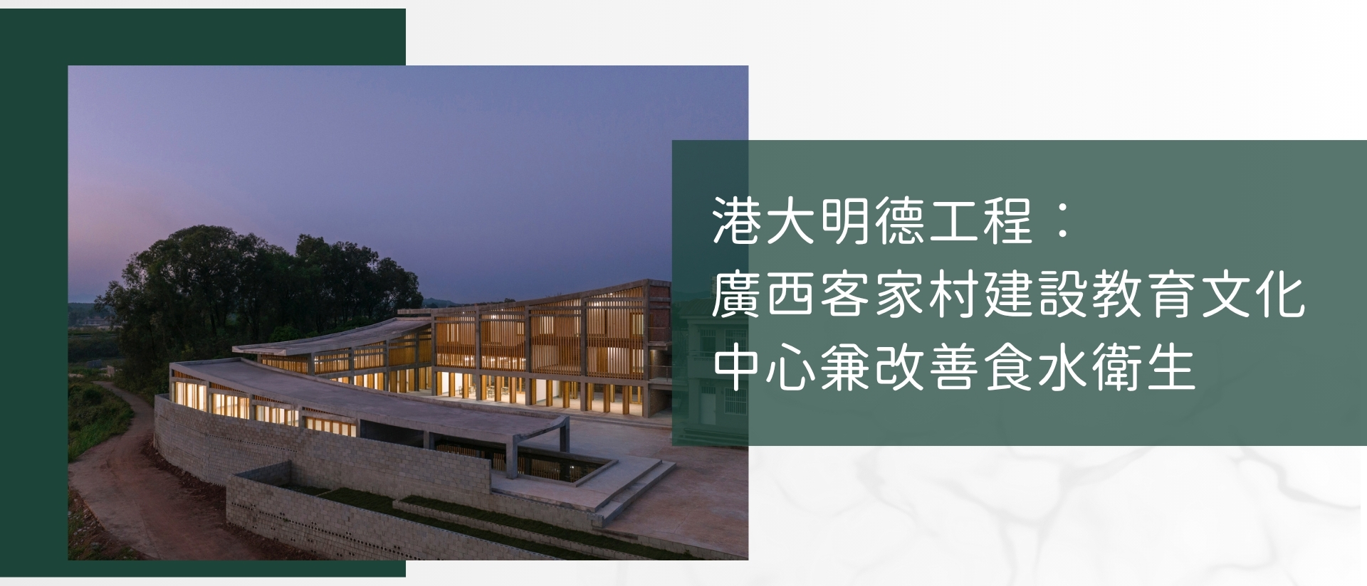 港大明德工程︰廣西客家村建設教育文化中心兼改善食水衛生